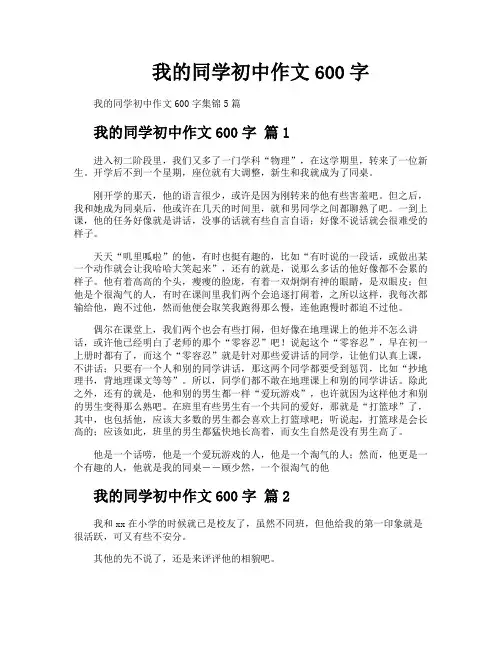 我的同学初中作文600字