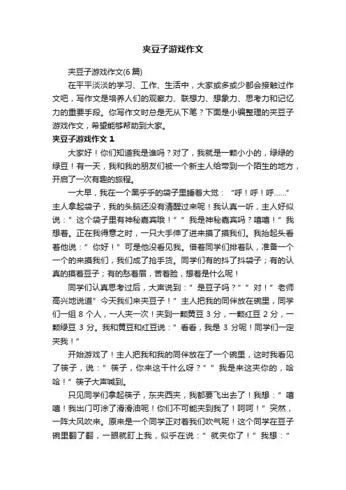 夹豆子游戏作文（6篇）