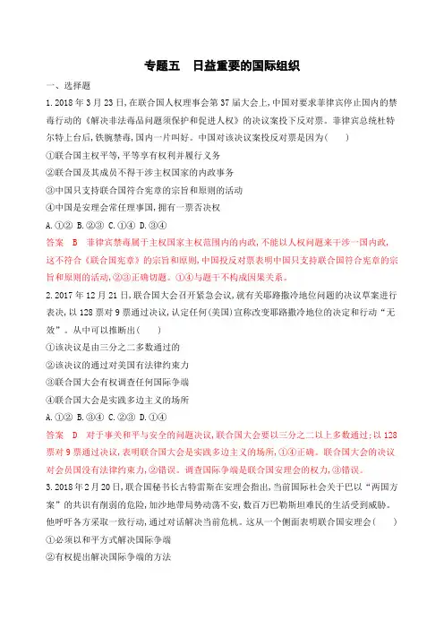 2020版高考浙江选考政治一轮考能训练：选修3 专题五 日益重要的国际组织 Word版含解析