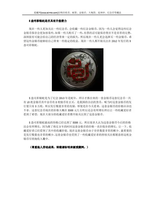 5盎司彩银蛇是否具有升值潜力