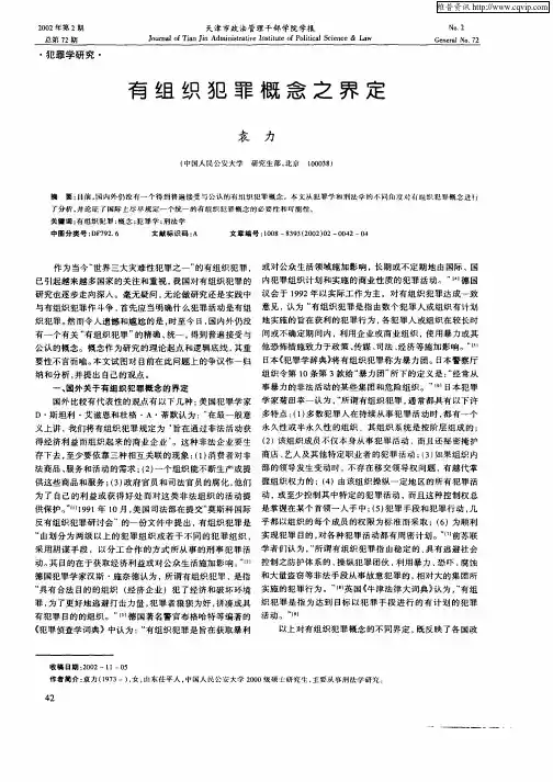 有组织犯罪概念之界定