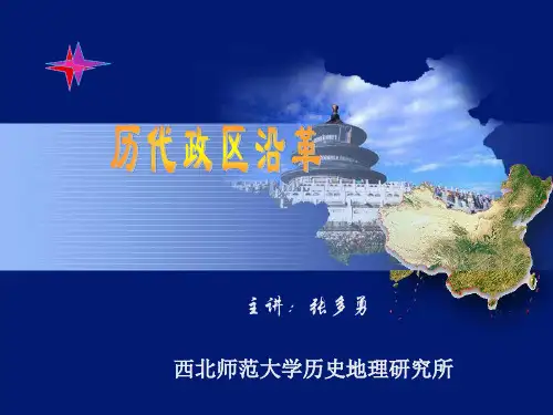 3-1政治历史地理-行政区划沿革