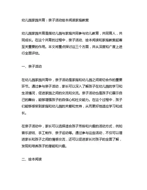 幼儿园家园共育：亲子活动绘本阅读家庭教案