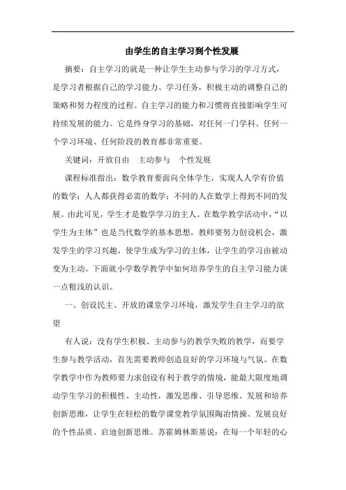 由学生自主学习到个性发展论文