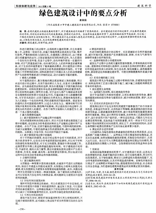 绿色建筑设计中的要点分析