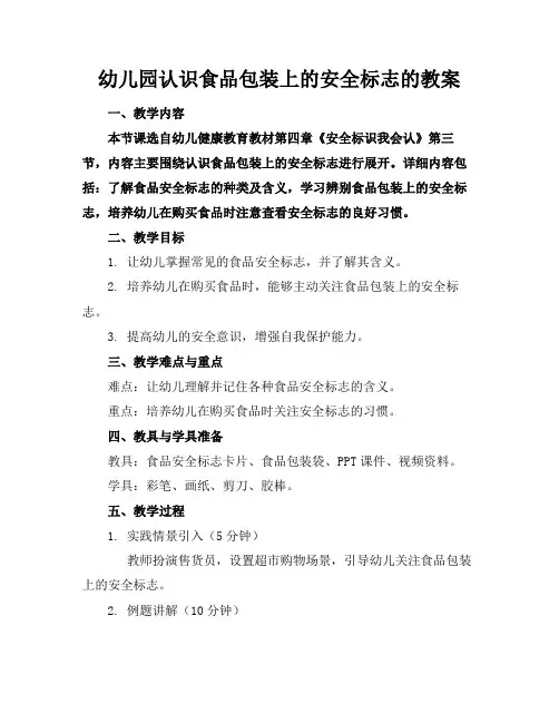幼儿园认识食品包装上的安全标志的教案