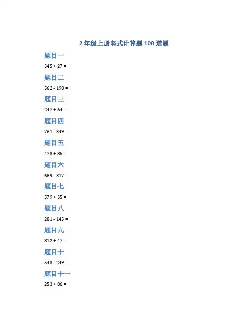 2年级上册竖式计算题100道题