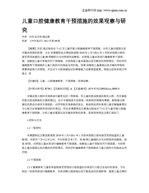 儿童口腔健康教育干预措施的效果观察与研究