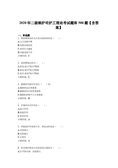 精编2020年二级锅炉司炉工理论模拟考试题库500题(含参考答案)