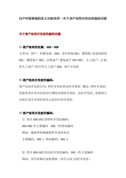 妇产科疑难编码及主诊断选择—关于流产结局并发症的编码问题
