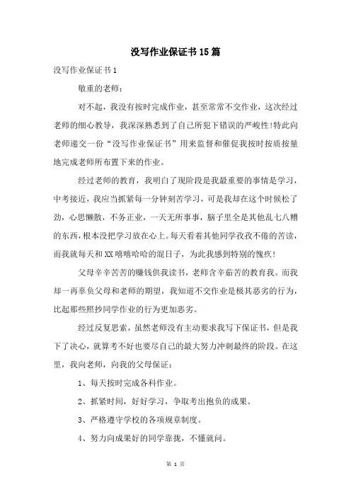 没写作业保证书15篇