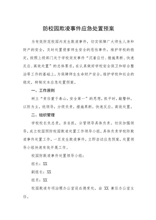 防校园欺凌事件应急处置预案三篇范文