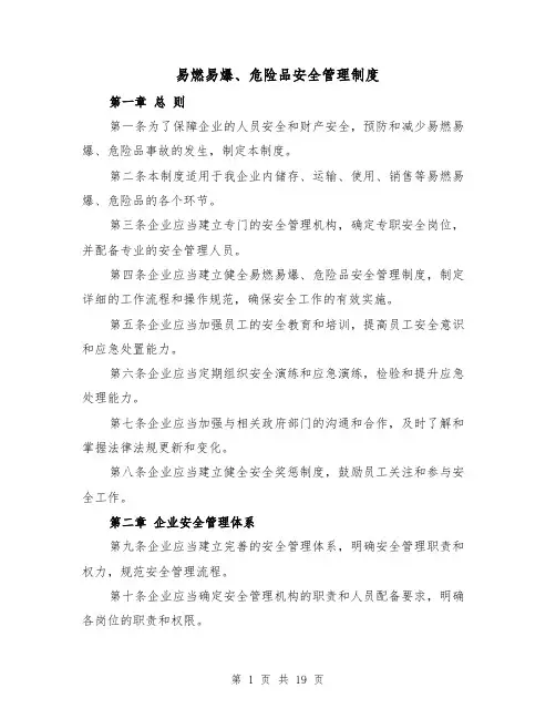易燃易爆、危险品安全管理制度(3篇)