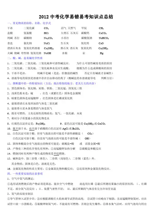 2012中考化学易错易考知识点总结