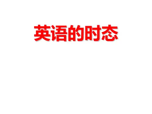高中英语英语时态完整版