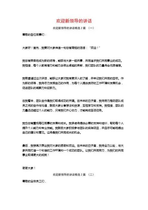 欢迎新领导的讲话2篇