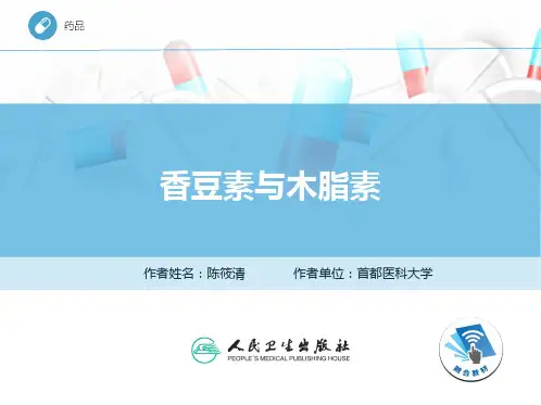 香豆素与木脂素