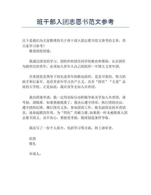 班干部入团志愿书范文参考