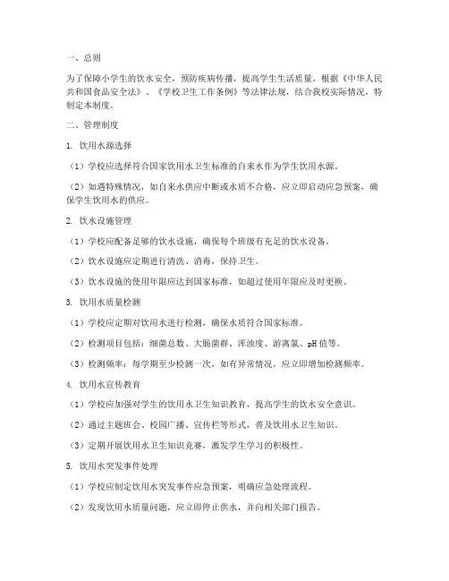 小学饮用水的管理制度