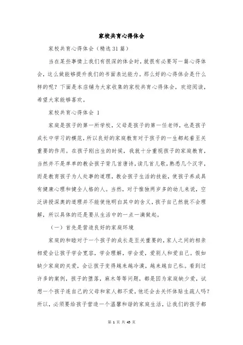 家校共育心得体会