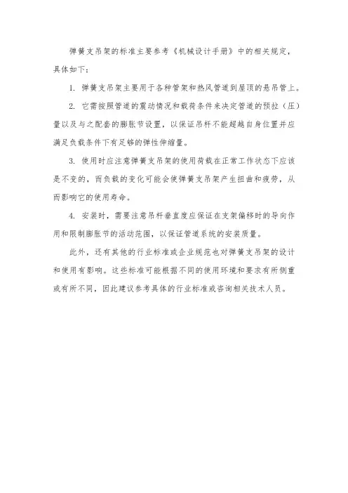 弹簧支吊架的标准
