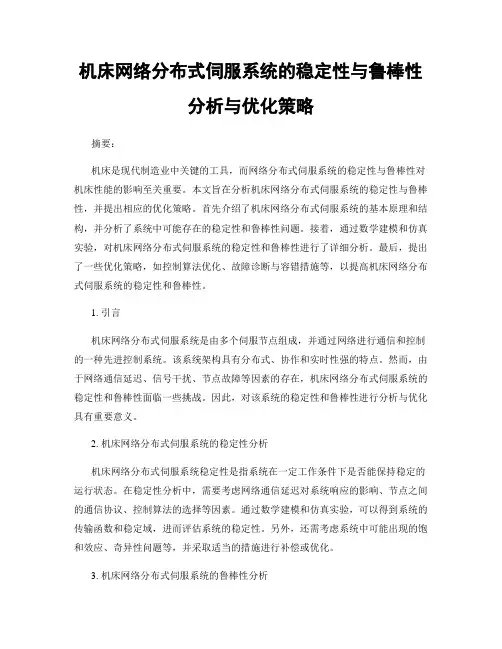 机床网络分布式伺服系统的稳定性与鲁棒性分析与优化策略