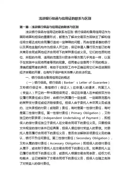 浅谈银行保函与信用证的联系与区别