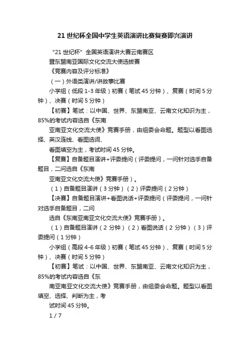 21世纪杯全国中学生英语演讲比赛复赛即兴演讲