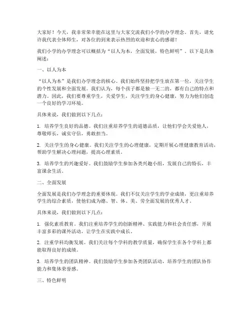 小学办学理念交流发言稿