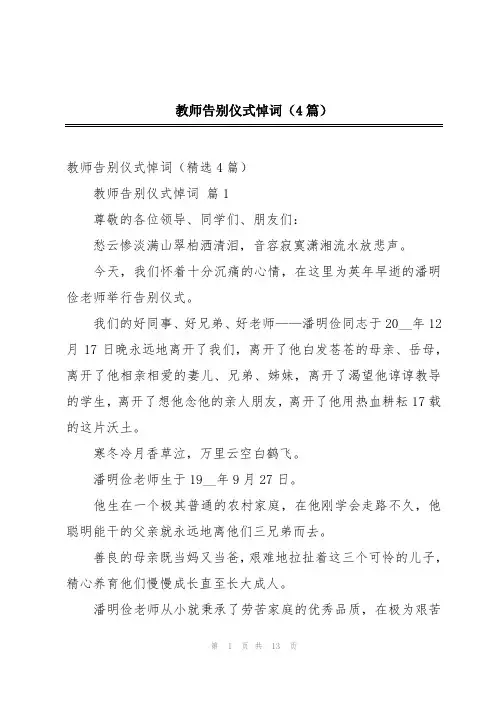 教师告别仪式悼词(4篇)