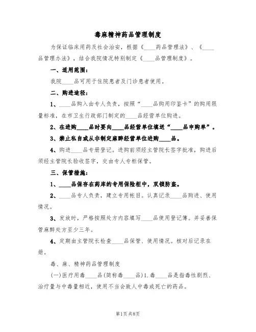 毒麻精神药品管理制度(5篇)