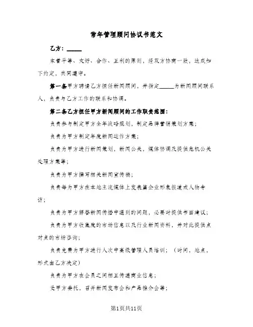 常年管理顾问协议书范文(5篇)