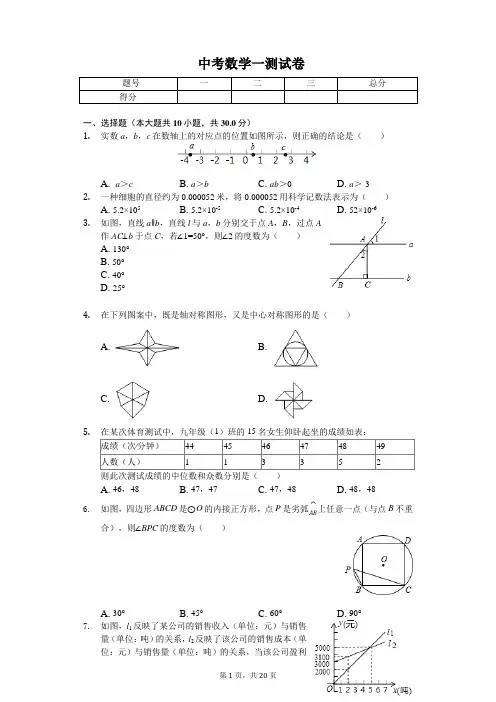 2020年安徽省阜阳市中考数学一测试卷 
