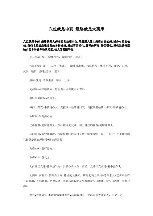 穴位就是中药 经络就是大药库