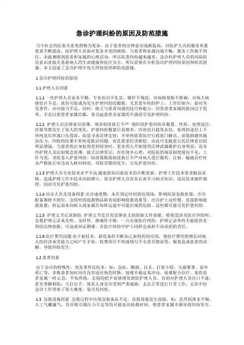 急诊护理纠纷的原因及防范措施
