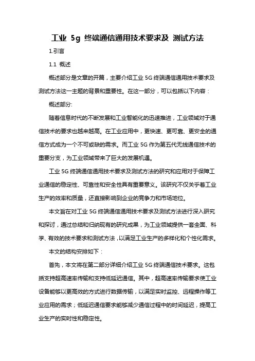 工业 5g 终端通信通用技术要求及 测试方法