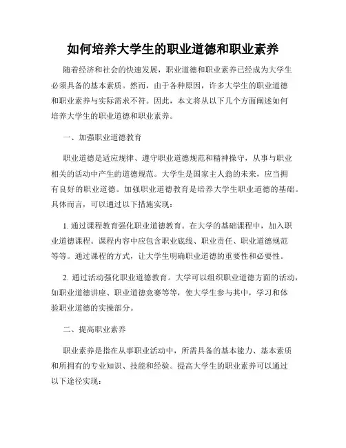 如何培养大学生的职业道德和职业素养