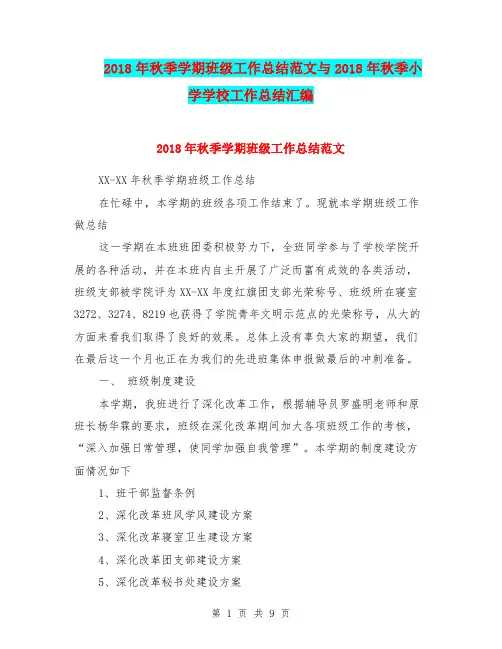 2018年秋季学期班级工作总结范文与2018年秋季小学学校工作总结汇编.doc