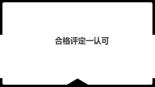 合格评定--认可