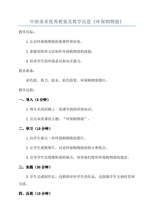 中班美术优秀教案及教学反思《环保购物袋》