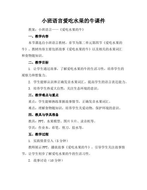 小班-语言-爱吃水果的牛-课件