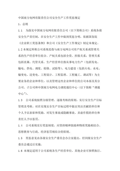 中国南方电网有限责任公司安全生产工作奖惩规定