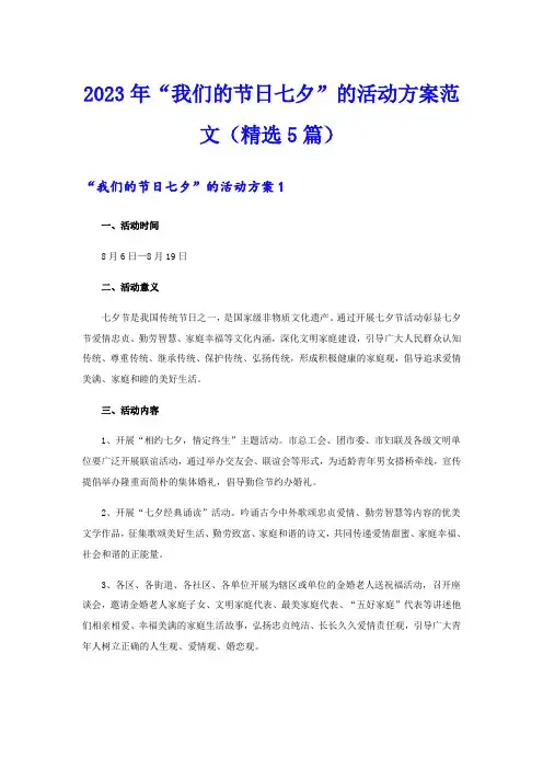 2023年“我们的节日七夕”的活动方案范文(精选5篇)