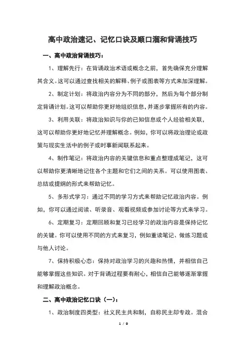 高中政治速记、记忆、背诵口诀和顺口溜大全