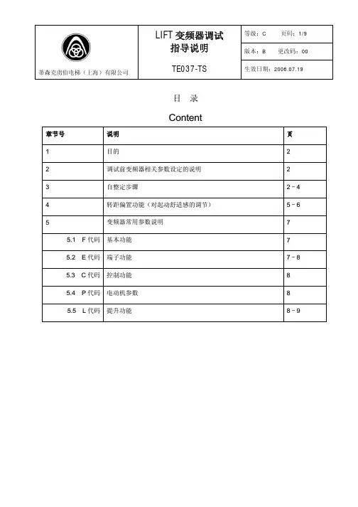 Lift变频器调试指导说明