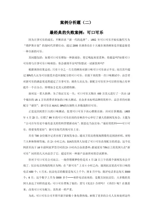 案例分析题（二）最经典的失败案例：可口可乐因为百事可乐的成长...
