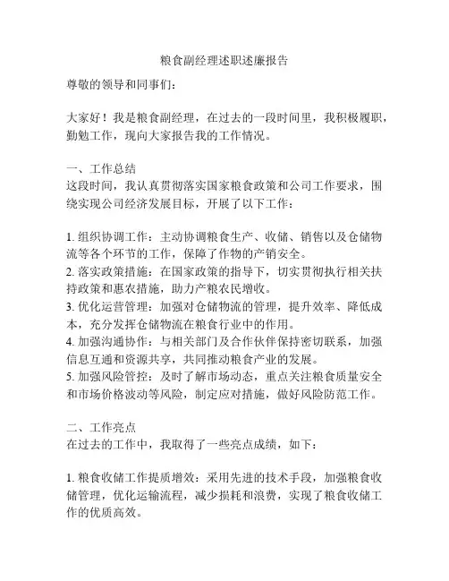 粮食副经理述职述廉报告