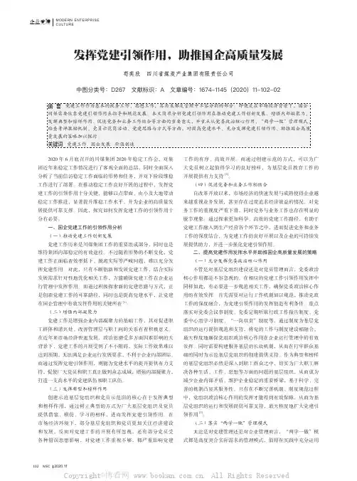 发挥党建引领作用，助推国企高质量发展