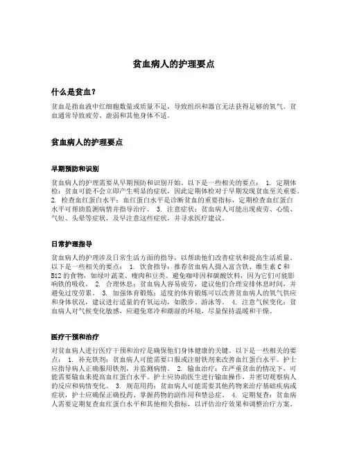 贫血病人的护理要点