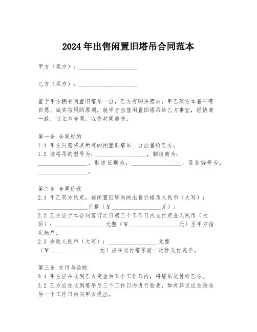 2024年出售闲置旧塔吊合同范本